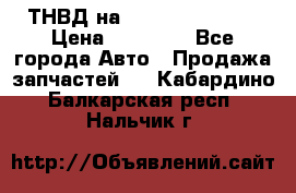 ТНВД на Ssangyong Kyron › Цена ­ 13 000 - Все города Авто » Продажа запчастей   . Кабардино-Балкарская респ.,Нальчик г.